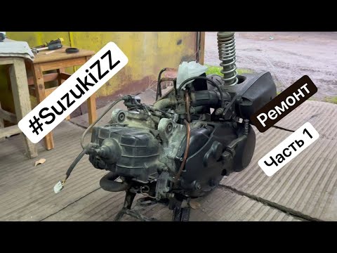 Ремонт скутера Suzuki ZZ Inch UP Sport - Разборка