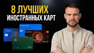 8 иностранных карт для россиян с удалённым открытием за 5 минут с привязкой к Apple Pay и Google pay