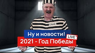 Лукашенко Сдастся Или Продаст Страну? Ну И Новости! Live