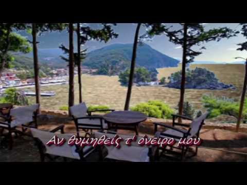 Αν θυμηθείς τ'