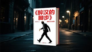 【51分钟读一本书】成功失败全凭运气？细读《醉汉的脚步》理解随机性的力量