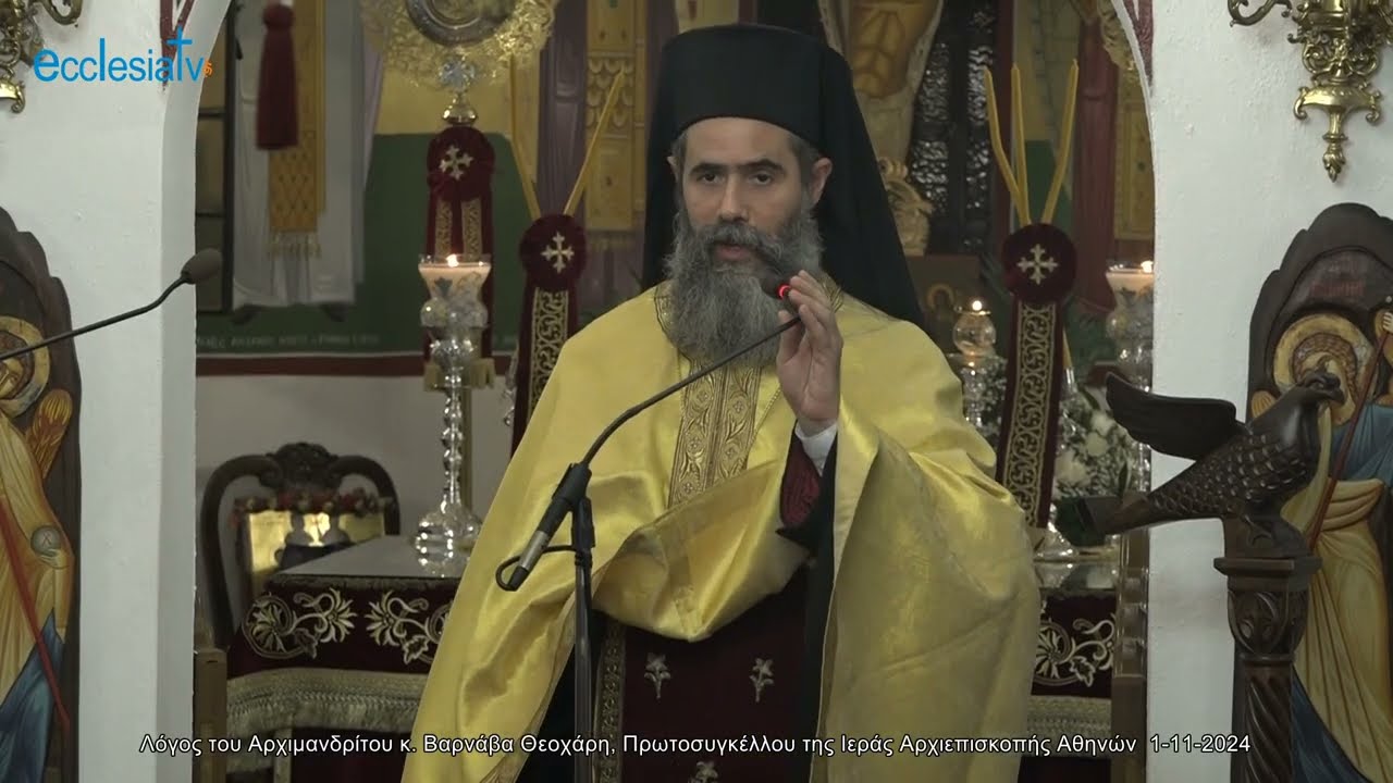 Λόγος του Αρχιμανδρίτου κ. Βαρνάβα Θεοχάρη, Πρωτοσυγκέλλου της Ιεράς Αρχιεπισκοπής Αθηνών  1-11-2024