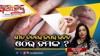 To Keep Your Lips Soft & Smooth In Winter | Beauty Expert. Sumisha Mehera | Swasthyasutra screenshot 5