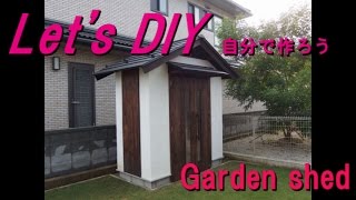 DIY Work Out  ♯80　【DIY】　庭に物置きを作りました　【日曜大工】  garden shed   13/08/18