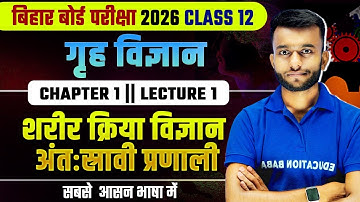शरीर क्रिया विज्ञान अंतःस्रावी प्रणाली | Class 12th Home science Chapter 1 | Bihar Board | Lecture 1