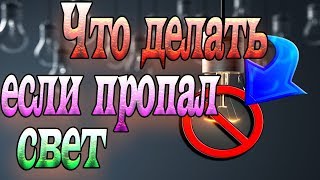 Что делать если ПРОПАЛ СВЕТ в квартире?|ВЫБИЛО ПРОБКИ?|Подробные пошаговые действия в щитке квартиры