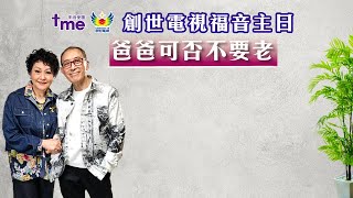 創世電視福音主日 - 爸爸可否不要老