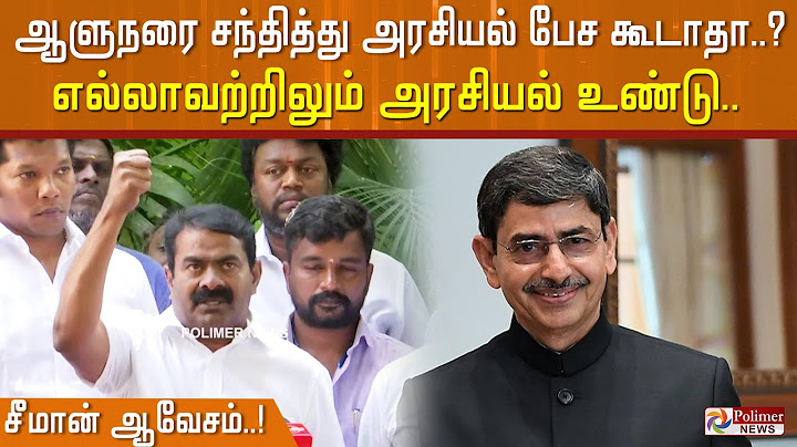 ஆளுநரை சந்தித்து அரசியல் பேச கூடாதா..? எல்லாவற்றிலும் அரசியல் உண்டு.. சீமான் ஆவேசம்..!