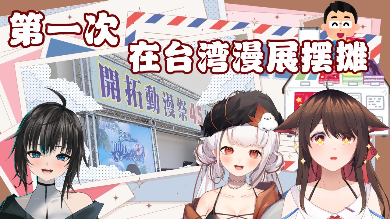 【雜談】我们第一次在台湾漫展摆摊 ft @EnCh0528 @defaultkavy_vt #初見歡迎 #降落歡迎 | MYViki