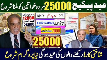 Good News Eid ul fitr program 25000 Amdad | Eid Program apply with CNIC | New program Apply Now!