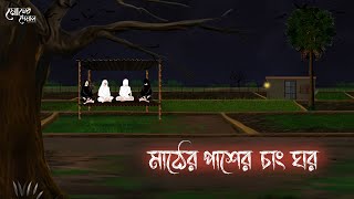 মাঠের পাশের চাং ঘর | Bengali Moral Stories | Cartoon | Haunted | Horror Animation | Momer Deyal