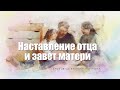 Наставление отца и завет матери - проповедь Виталия Олийника