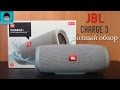 JBL CHARGE 3 - самый полный обзор лучшей беспроводной колонки
