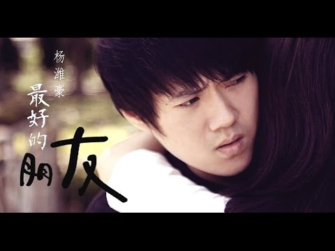 最好的朋友－楊潍豪 【Eric Jong】(美里Anderson+J vision studio 制作)