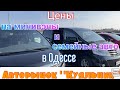 Цены на минивэны и семейные авто в Одессе. Авторынок «Куяльник» (Яма)
