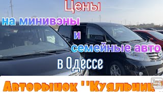 Цены на минивэны и семейные авто в Одессе. Авторынок «Куяльник» (Яма)
