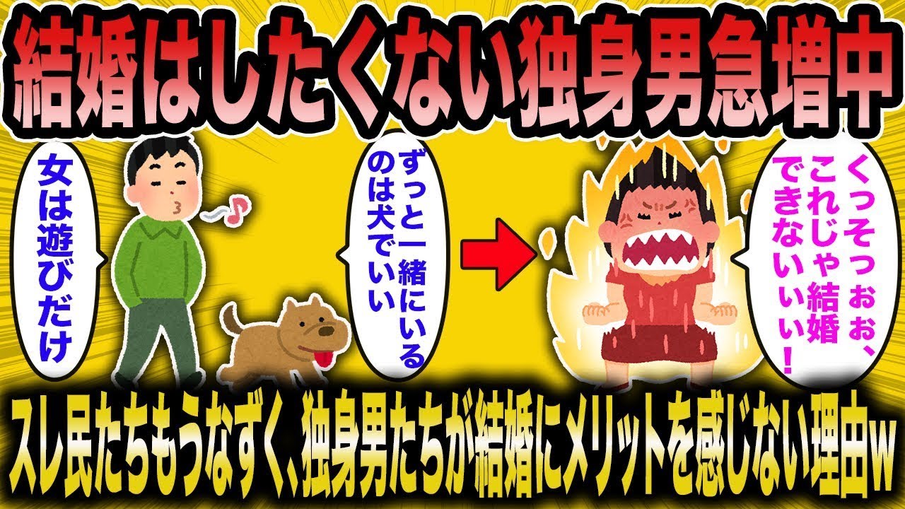 【2ch面白いスレ】【バカ】★これが現実★女は遊びだけ！結婚はしたくない割切り独身男が急増！←低スぺ売残り婚活女達に悲報ですw【ゆっくり解説】【2ch】