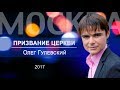 Олег Гулевский - &quot;Призвание церкви&quot; 06.08.2017