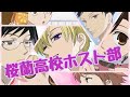 【MAD】アニメ桜蘭高校ホスト部 ED / 疾走(full)【アニソン】歌詞付き♪