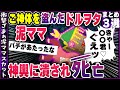 【泥ママまとめ３選】御神体を盗んだ泥ママ、祭に来た推しアイドルに凸したら神輿が倒れて潰され大惨事に｜2chスカっとスレ風 ゆっくり解説