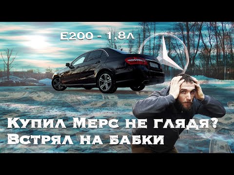 Купил МЕРС не глядя   ВСТРЯЛ на бабки Болячки W212 Автошпион