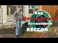 5 способов установить Кессон Не Правильно | Как правильно установить кессон | Установка погреба