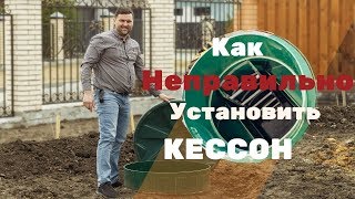 Кессон для скважины: правила установки (фото и видео)