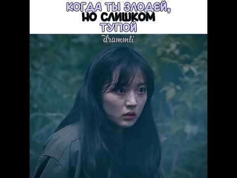 😂😂😂~КОГДА ТЫ ЗЛОДЕЙ, НО ТУПОЙ//Дорама::19 этаж//#dorama #drama #дорама #драма #cdrama #рек #реки