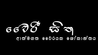 වෛරී සිත || Nivo Cinema || srilanka  සිංහල short film sinhala creative creative ideas short films