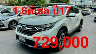 #รถมือสอง #รถหมดสัญญาเช่า #honda #crv 1.6ดีเซล 2wd ปี17 ไมล์78,314 ราคา729,000🔥 #แซม0863543692