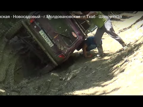 Нива джиппинг. Убинская - Новосадовый - г.Молдовановская - г.Тхаб - Шапсугская Нива джиппинг. Убинская - Новосадовый - г.Молдовановская - г.Тхаб - Шапсугская
