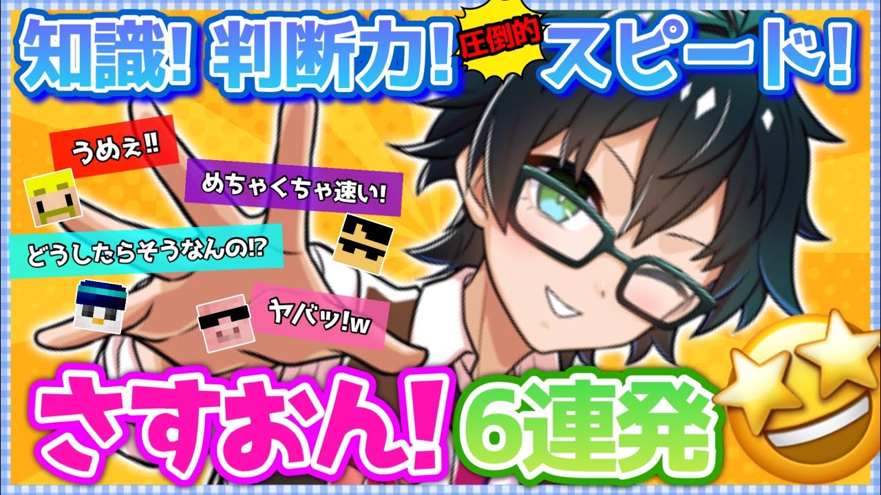 ✂️すごっ！うまっ！はやっ！！さすおん！6連発⭐︎【ドズル社切り抜き】