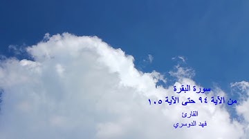 روائع تلاوات القارئ فهد الدوسري سورة البقرة من الآية 94 حتى الآية 105