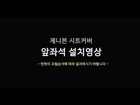 ★제니븐 자동차시트커버 SF-680 앞좌석 설치영상 ▎ 델루나몰