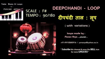 दीपचंदी ताल | Deepchandi Taal | F# - 90 Bpm | गायन वादन रियाज़ के लिए लूप | Variations with Tanpura