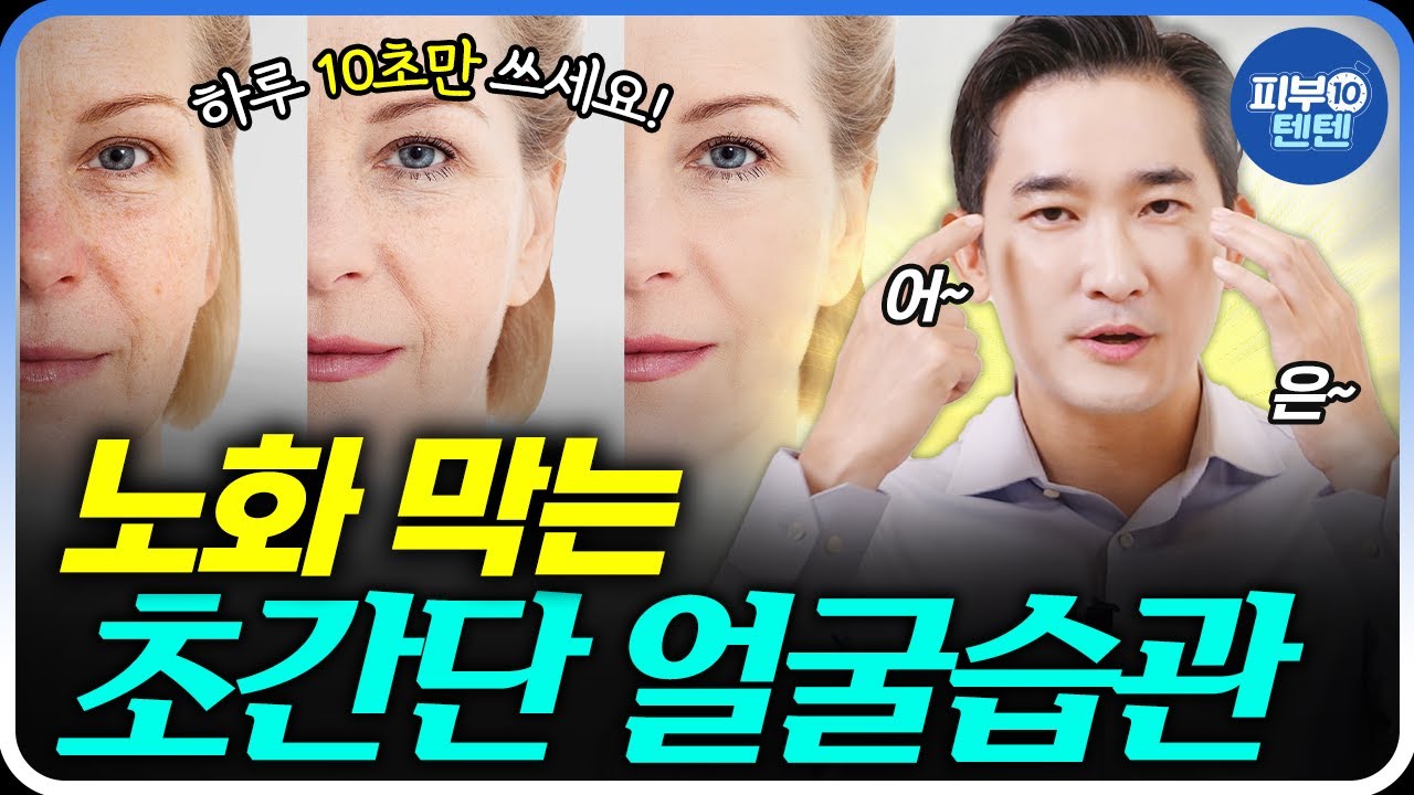 이것만 알면 얼굴 노화 10년 막습니다. 피부과 전문의가 알려주는 집에서 돈안들이고 쉽게 노화 막는법. 얼굴이 빨리 늙는 이유와 ...