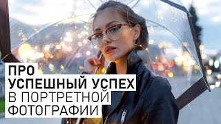 Про успешный успех в портретной фотографии: о заработке, курсах и целях