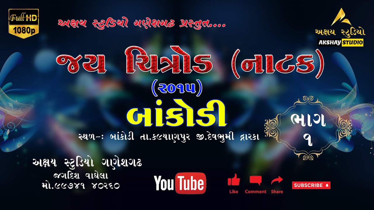 JAY CHITOD NATAK  //BANKODI//2015//PART-1