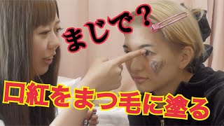 口紅をマスカラに変える女子大生M子【くじ引きメイク】