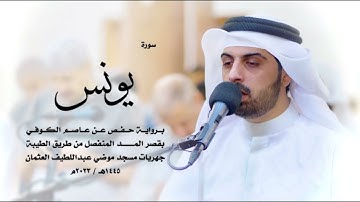 سورة يونس كاملة للقارئ شايع التميمي