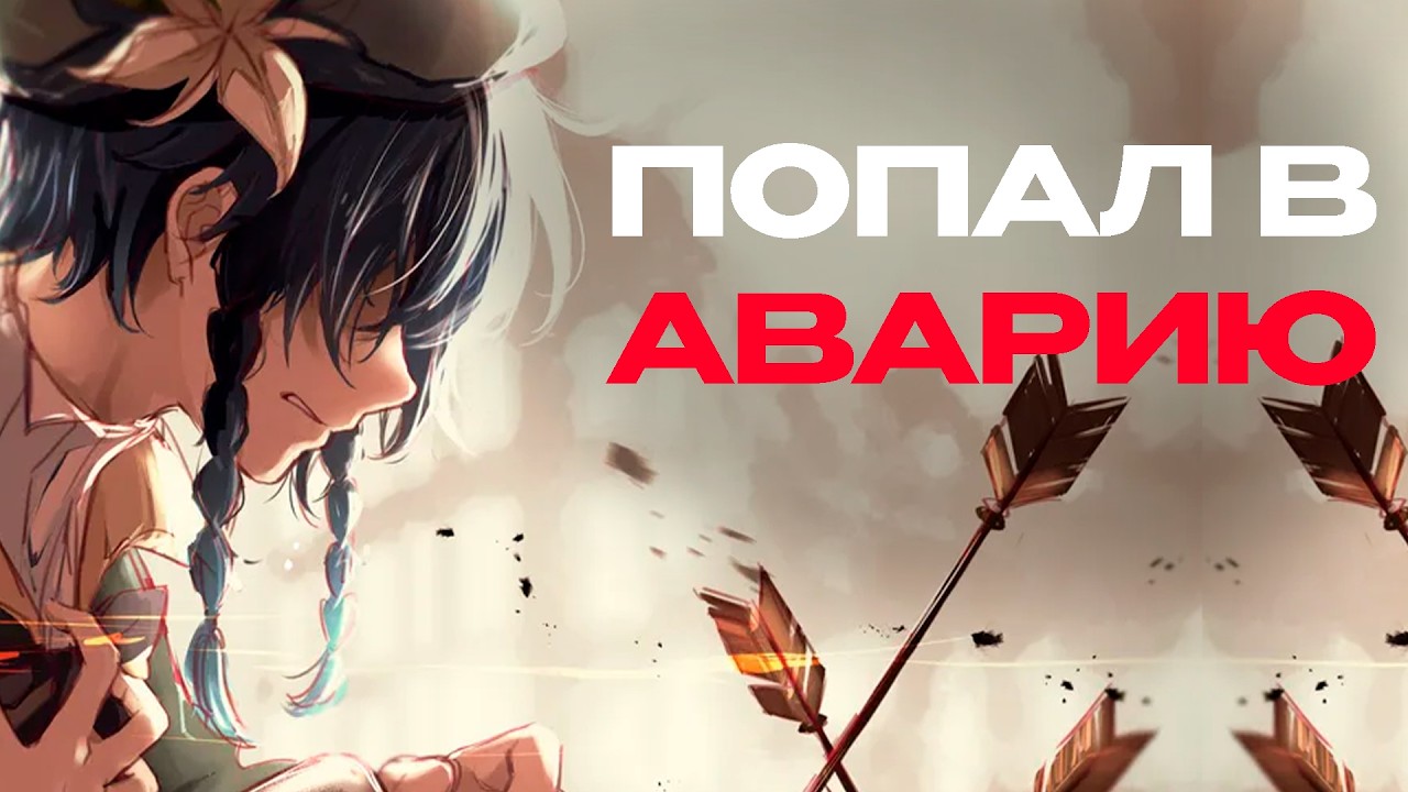 ПОПАЛ В АВАРИЮ