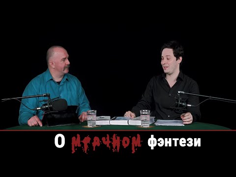 Видео: О мрачном фэнтези