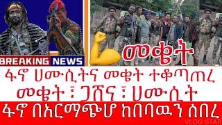 አማራ ፋኖ ሀሙሲትን ተቆጣጠረ | Amhara Popular Force | በአርማጭሆ ከበባዉ ተሰበረ