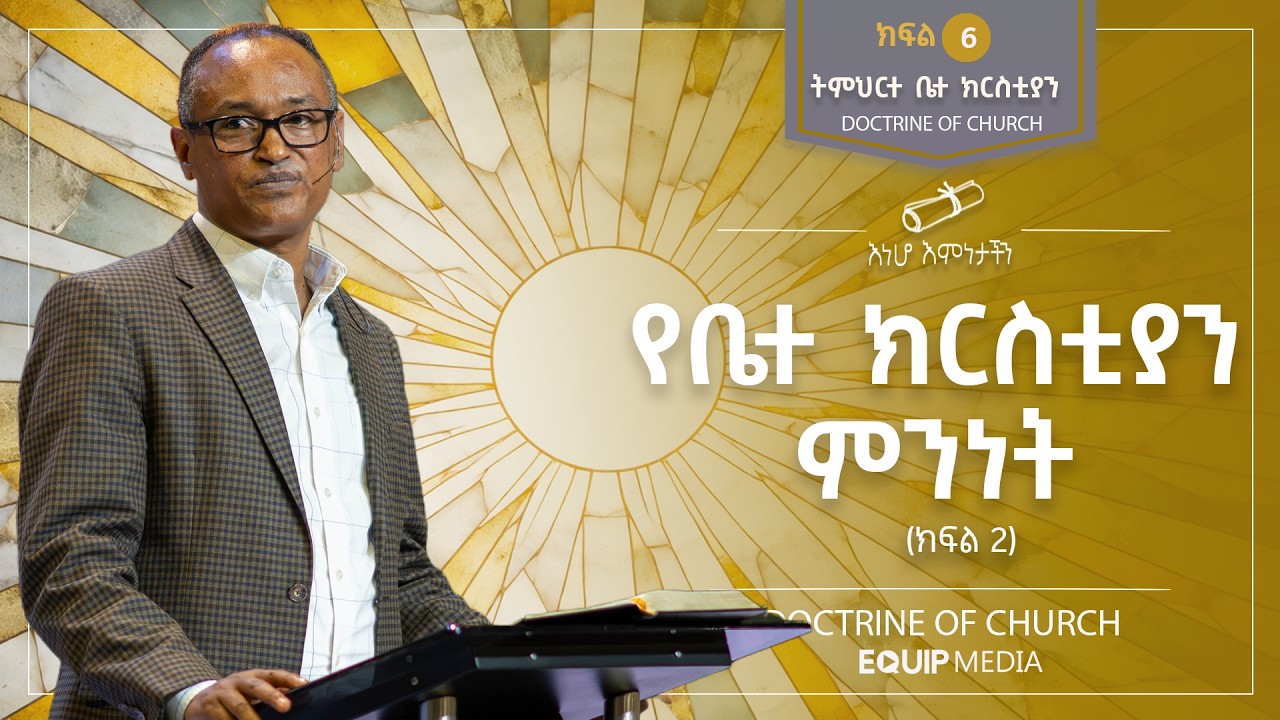 #እነሆ_እምነታችን | ትምሕርተ ቤተ ክርስቲያን - የቤተ ክርስቲያን ምንነት (ክፍል -2) | በማሙሻ ፈንታ