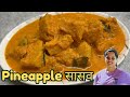 Goan Style Pineapple 🍍 Sasav l अननस सांसव l Authentic Goan Recipe l Sasav #konkani @GoanSpiceHouse