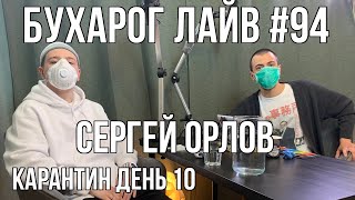 Бухарог Лайв #94: Сергей Орлов | KapaHTuH день 10