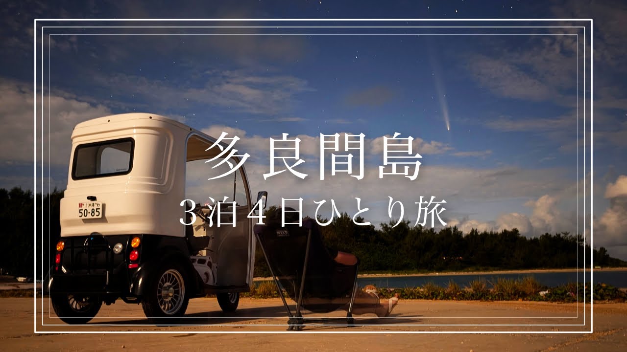 【多良間島ひとり旅】トゥクトゥクでのんびり島巡り！4つのビーチでシュノーケリング＆スキンダイビング！夜空に輝く彗星も！