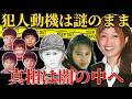 動機不明の真相が闇に消えた事件５選【 未解決事件 失踪事件 ヒトコワ 都市伝説 】