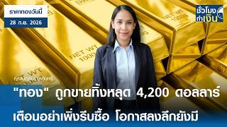'ราคาทองวันนี้' 28 ก.ย. 2026 : ทองถูกขายทิ้งหลุด 4,200 ดอลลาร์ เตือนอย่าเพิ่งรีบซื้อโอกาสลงลึกยังมี