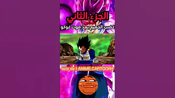 غضب الجميع بعد موت غوكو I الله يرحمك يا دايشنكان الجزء 2 